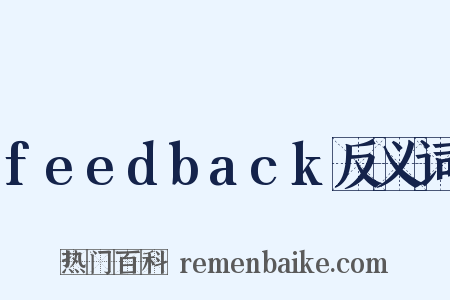 feedback反义词是什么意思的图片